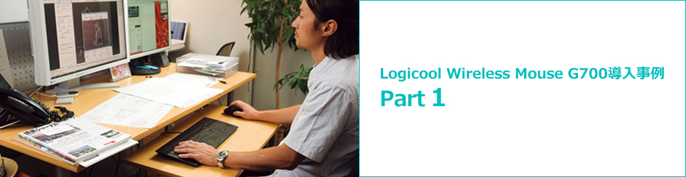 Logicool Wireless Mouse G700 Case study Part 1