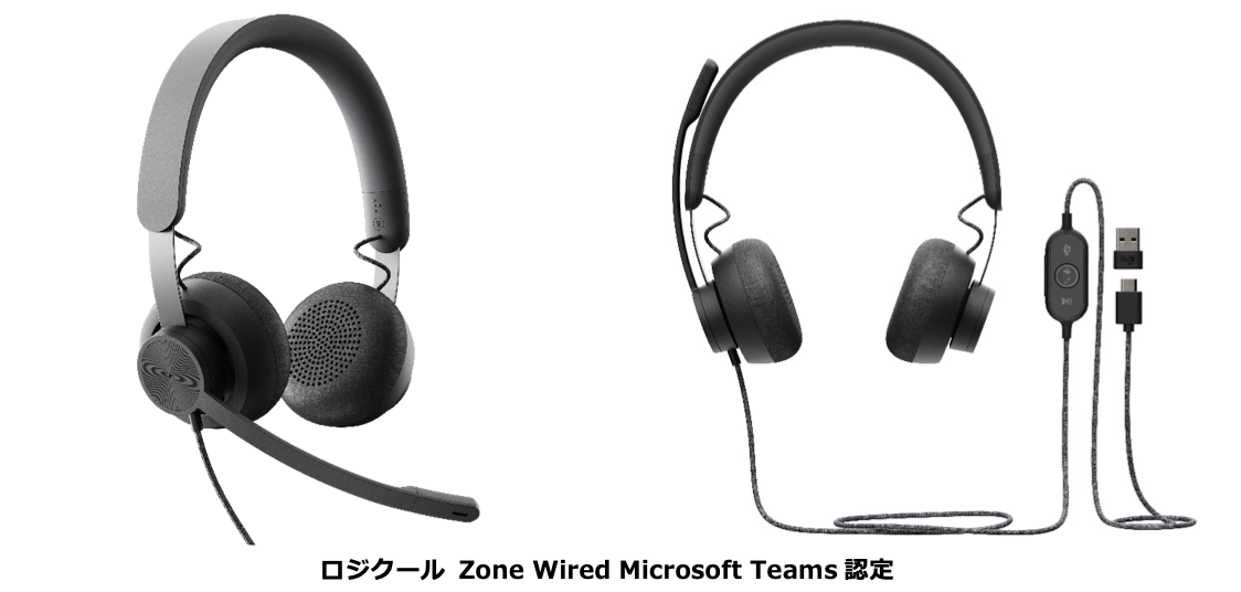 テレワーク向け ビジネス用ハイスペックモデル 有線ヘッドセット ロジクール Zone Wired 発売 テレワーク向け ビジネス用ハイスペックモデル 有線ヘッドセット ロジクール Zone Wired 発売