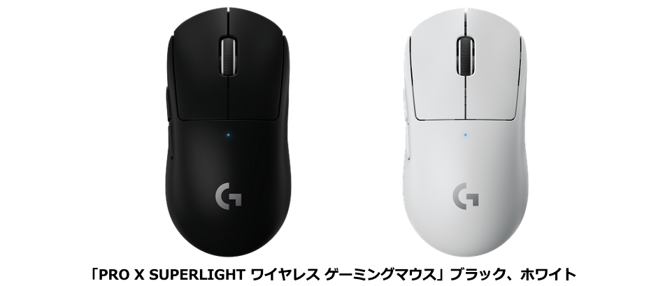 重量63g未満 ロジクールg史上最軽量ワイヤレスゲーミングマウス Pro X Superlight ワイヤレス ゲーミングマウス 発売 重量63g未満 ロジクールg史上最軽量ワイヤレスゲーミングマウス Pro X Superlight ワイヤレス ゲーミングマウス 発売