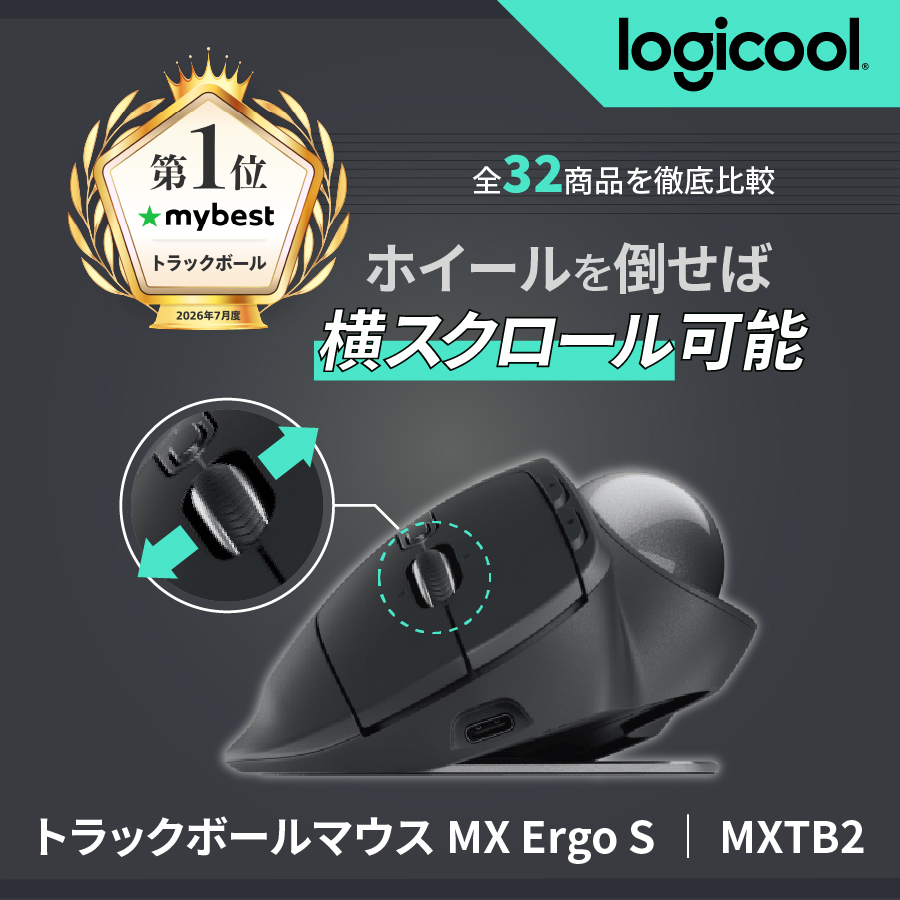 【オマケ付き】logicool mx ergo S MX Ergo S - ワイヤレス トラックボールマウス |ロジクール