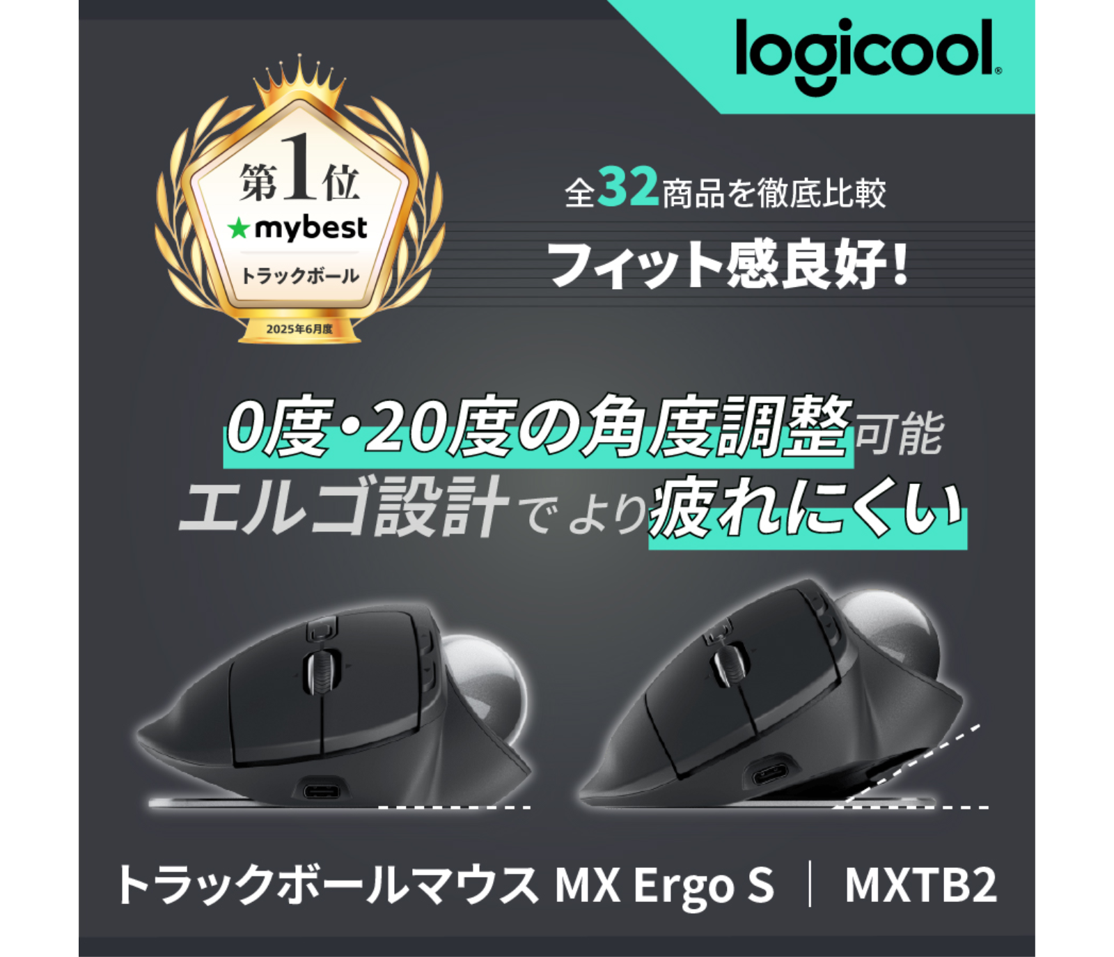 MX Ergo S - ワイヤレス トラックボールマウス |ロジクール