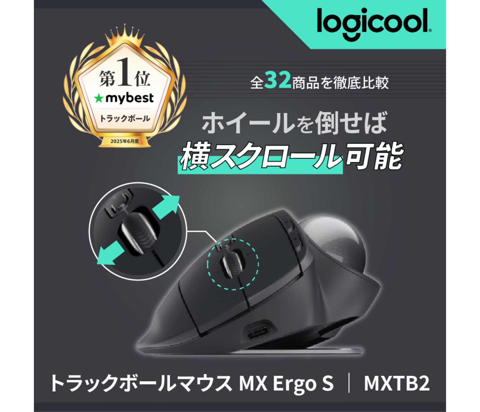 【logicool】MX ERGO S アドバンスワイヤレストラックボール MX Ergo S - ワイヤレス トラックボールマウス |ロジクール